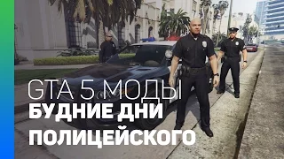 Моды GTA 5 Police Mod - Полицейские будни