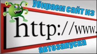 Как убрать сайт который появляется при запуске компьютера/автозагрузки