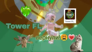 Тавер фл вернули!)💚🥝🍏 // Roblox tower FL ✨🦕