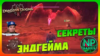 Обмен много Пешек в ДС! Красный мир ЭНДГЕЙМ Прохождение 19 Dragon's Dogma 2 секреты советы новичкам