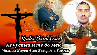 MIHAIL KIROV ASEN BISEROV I GADJO   AZ CHUSTVAM TE DO MEN   Radio BoreMusic