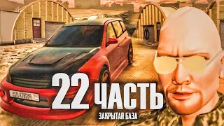 БРИГАДА ПОД УГРОЗОЙ РАСКОЛА! секретное место 90х! 22 Часть