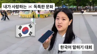 2024 외국인 한국어 말하기 대회 | 내가 사랑하는 한국의 독특한 문화