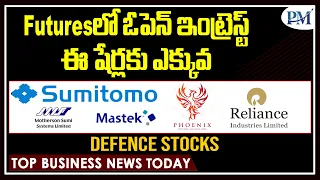 Futuresలో ఓపెన్ ఇంట్రెస్ట్ ఈ షేర్లకు ఎక్కువ| Sumitomo,Phoenix, Mothersun |Mastek, RIL|Defence Stocks