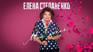 Елена СТЕПАНЕНКО • МОЯ ПЕСНЯ (Солнце В Небе Высоко) | Official Audio