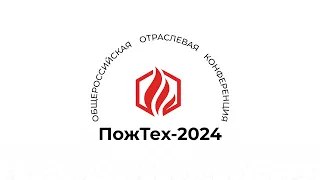 ПожТех-2024: Раннее обнаружение пожароопасной ситуации