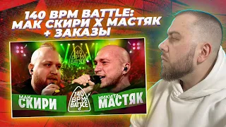 140 BPM BATTLE: МАК СКИРИ Х НИКИТА МАСТЯК + ЗАКАЗЫ👽✈