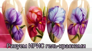 How to quickly draw irises with gel paints🪻. Как нарисовать ирис быстро,мазковая роспись💐 #nailart