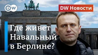 Где живет Навальный в Берлине, и что он сказал о версиях своего отравления? DW Новости (25.09.2020)