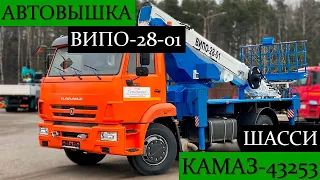 Автовышка ВИПО-28-01 КАМАЗ-43253! Обзор установки и органов управления. Глупая ошибка конструкторов!