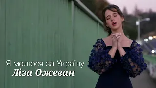 Я молюся за Україну| Ліза Ожеван| Official video 2022