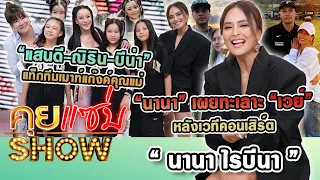 คุยแซ่บShow : “บีน่า-ณิริน-แสนดี” แท็กทีมเมาท์แก๊งค์คุณแม่ “นานา” เผยทะเลาะ “เวย์” หลังเวทีคอนเสิร์ต