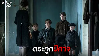 ตระกูลปีศาจ | สปอยหนัง marrowbone (2017)