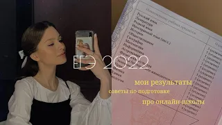 ЕГЭ 2022/подготовка/советы/онлайн-школы/мои баллы