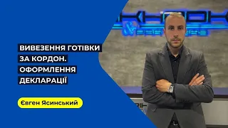 Вивезення готівки за кордон. Оформлення декларації. Що варто знати? Поради юриста