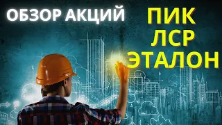 Обзор акций строительного сектора: ПИК, ЛСР, Эталон (Etalon)