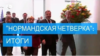 "Нормандская четверка" в Берлине - трудный обмен мнениями