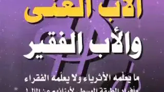 كتاب الاب الغني و الاب الفقير (مسموع)الجزء الاول