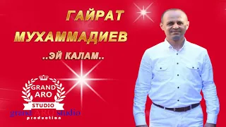 Эй калам   ГАЙРАТ МУХАММАДИЕВ ижросида