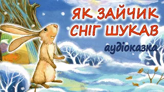 🎧АУДІОКАЗКА НА НІЧ - "ЯК ЗАЙЧИК СНІГ ШУКАВ"  |  Кращі зимові дитячі аудіокниги  українською мовою💙💛