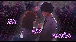 {AMV} Не до тебя || Футаба и Кё ||🖤