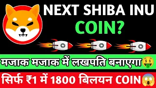 📣🚨 सिर्फ ₹1 मे 1800 बिलयन COIN😱NEXT SHIBA INU COIN!🤯कहीं ये भी ना छूट जाए😭SECRET COIN🤩लेलो अभी#shiba