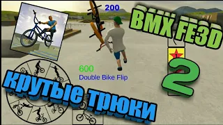 Крутые трюки в игре BMX FE3D (часть 2)