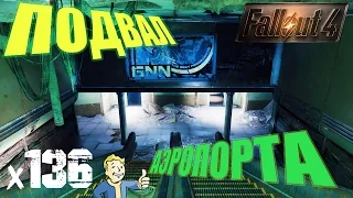 Fallout 4 Far Harbor - ПОДВАЛ АЭРОПОРТА х136