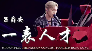 [4K]2024.1.31 Edan 呂爵安 《一表人才》 Fancam｜MIRROR FEEL THE PASSION CONCERT TOUR 2024 HONG KONG