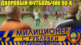 Милиционер с Рублёвки. Сокращённый фрагмент 6