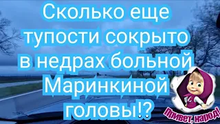 Севка Ад и бормашинка.Маринка без Нади жить не может.Очередная бердятина от Марины.