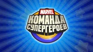 «Marvel: Команда Супергероев» — Капитан Америка