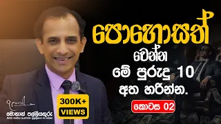 How to become rich? by Mohan Palliyaguru. Part 2  .ධනවත් වන්න මේ පුරුදු අත්හරින්න