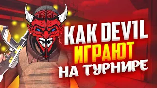 КАК DeV1L ИГРАЮТ ТУРНИР В СТАНДОФФ 2 | ТИМСПИК DeV1L НА ТУРНИРЕ В STANDOFF 2