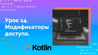 Учим Kotlin с нуля | №14 Модификаторы доступа.