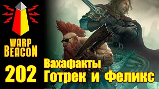 [16+] ВМ 202 Вахафакты FB/AoS - Готрек и Феликс