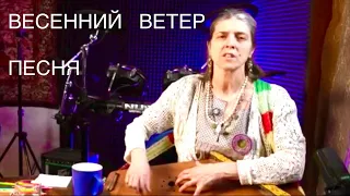 «ВЕСЕННИЙ ВЕТЕР» песня под гусли.