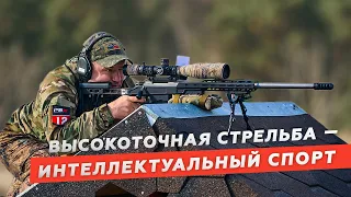 Сергей Емельянов: «Высокоточная стрельба – это интеллектуальный спорт».