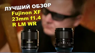 Лучший обзор Fujinon XF 23mm f1.4 R LM WR