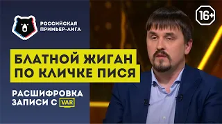 Отмазки Блатного жигана   Калошина, Расшифровка переговоров с VAR