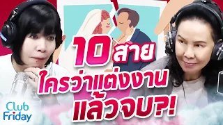 10 สาย ใครว่าเเต่งงานเเล้วจบ?!  | Club Friday