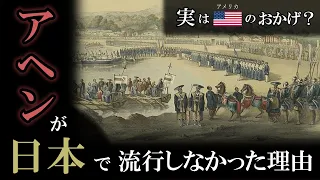 偶然か必然か…　日本でアヘンが流行しなかった理由とは　【ゆっくり解説】