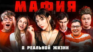 МАФИЯ в реальной жизни! (Егорик, Братишкин, Яяна, Даник, Саня Монтажни, Чернец, Виолетта)