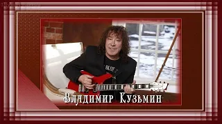 Владимир Кузьмин концерт в Самаре 23.11.2022