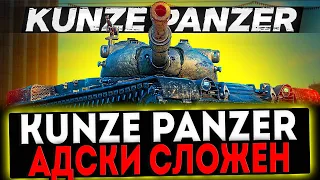 ✅ Kunze Panzer  - АДСКИ СЛОЖЕН! РОЗЫГРЫШ ГОЛДЫ! СТРИМ МИР ТАНКОВ