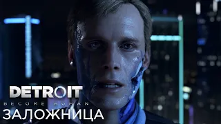 Прохождение Detroit: Become Human ► ЗАЛОЖНИЦА #1