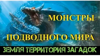 Монстры подводного мира. Земля Территория Загадок. Серия 26.