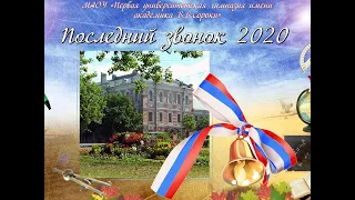 Последний звонок: поздравления  выпускникам 2020 Первой университетской гимназии Великого Новгорода