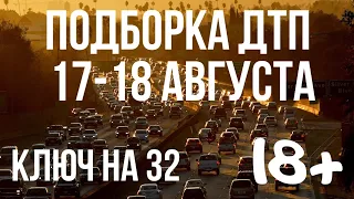 ПОДБОРКА ДТП ЗА 17-18 АВГУСТА 2019 ГОДА