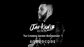 Jah Kalib - Ты Словно Целая Вселенная  (soundcode remix)